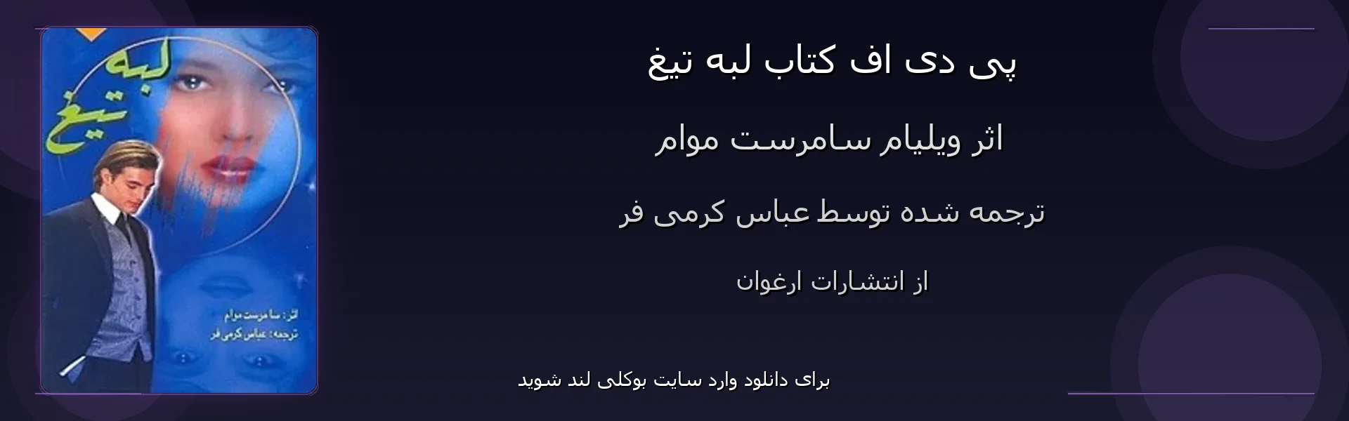 لبه تیغ - بنر - فایل استور